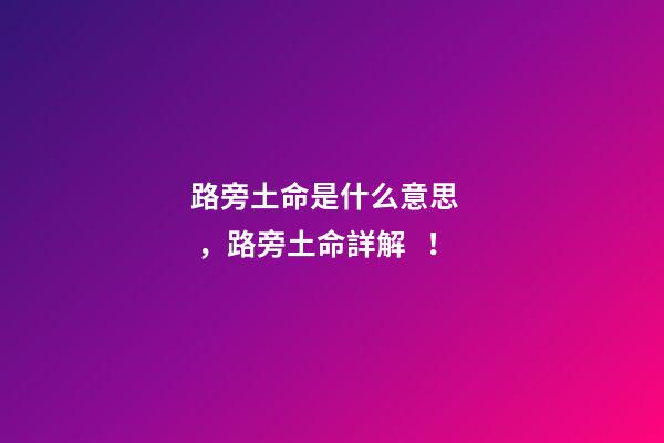 路旁土命是什么意思，路旁土命詳解！